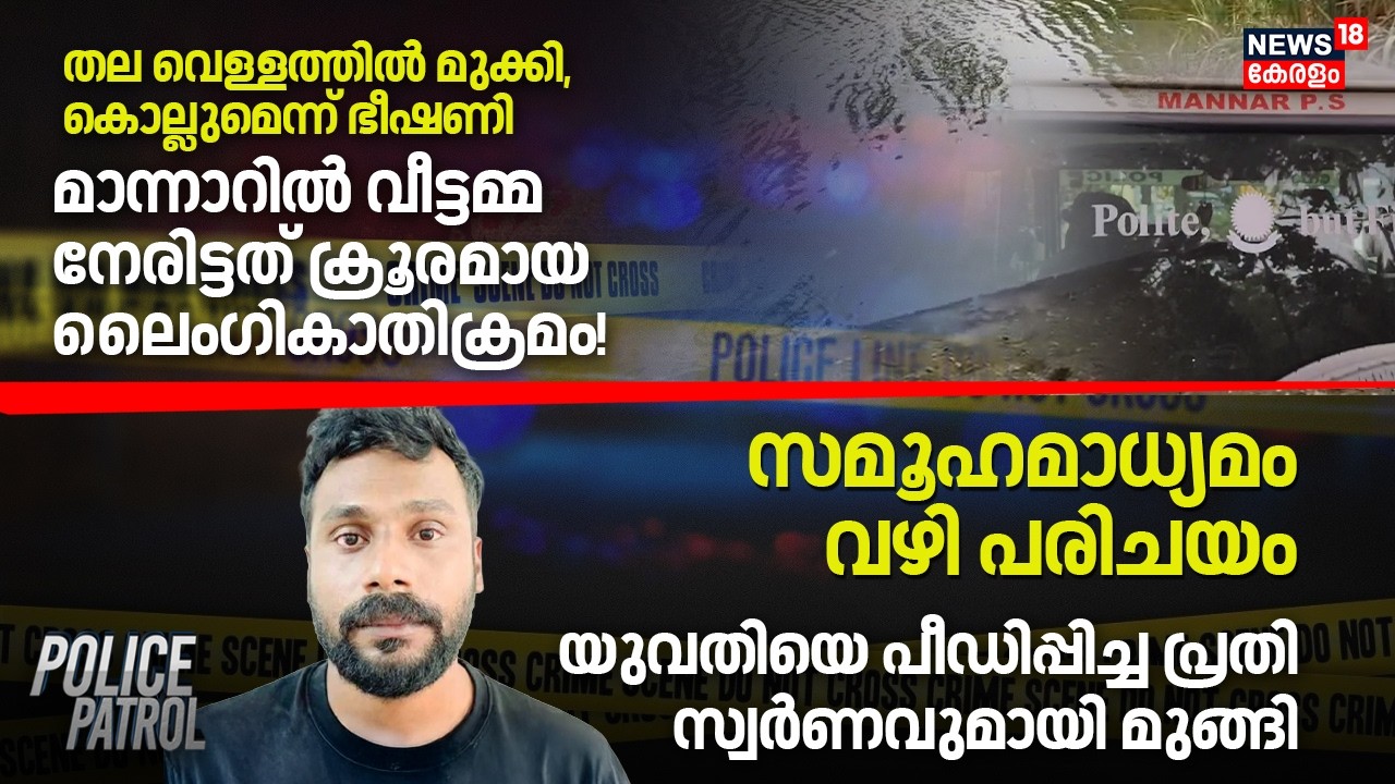 Police Patrol| വെള്ളത്തിലൂടെ വലിച്ചിഴച്ചുകൊണ്ടുപോയി പീഡനം; പ്രതി മാലി സബീർ കൊടുംക്രിമിനൽ