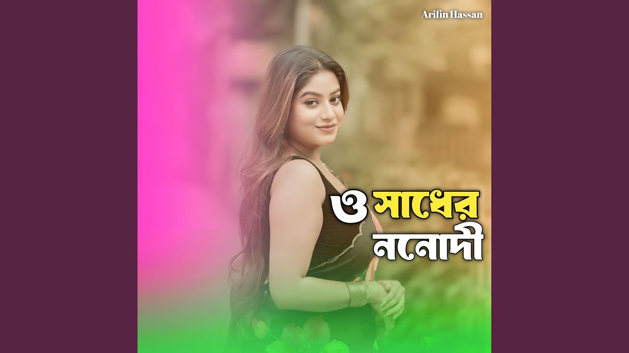 ও সাধের ননোদী