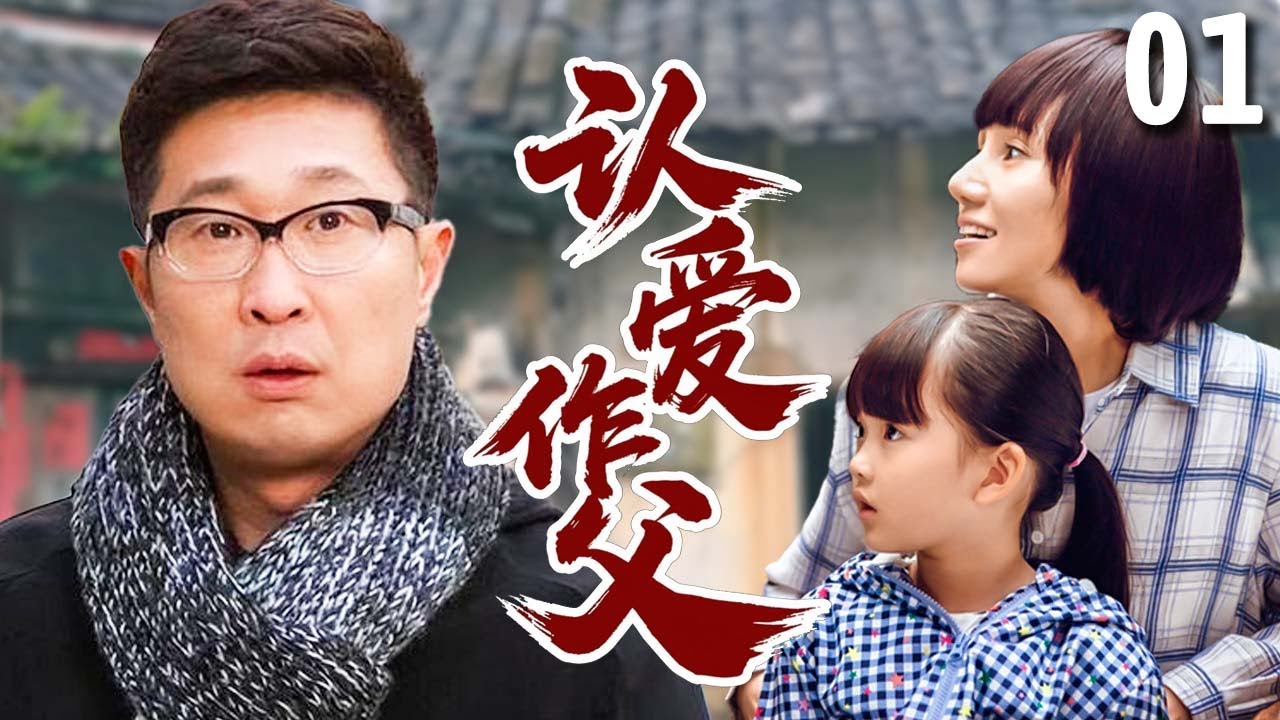 【好看的家庭剧】认爱作父 01 | 母亲离世，亿万家产全给了后爹#林永健，子女们当场反目，他却用善良和真心证明了自己的爱！