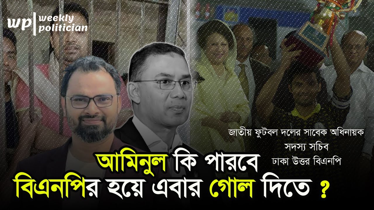 ২৮শে অক্টোবর বিএনপির মহা সমাবেশের অন্যতম খেলোয়ার ফুটবলার আমিনুল হক । Aminul Haque Footballer BNP। WP