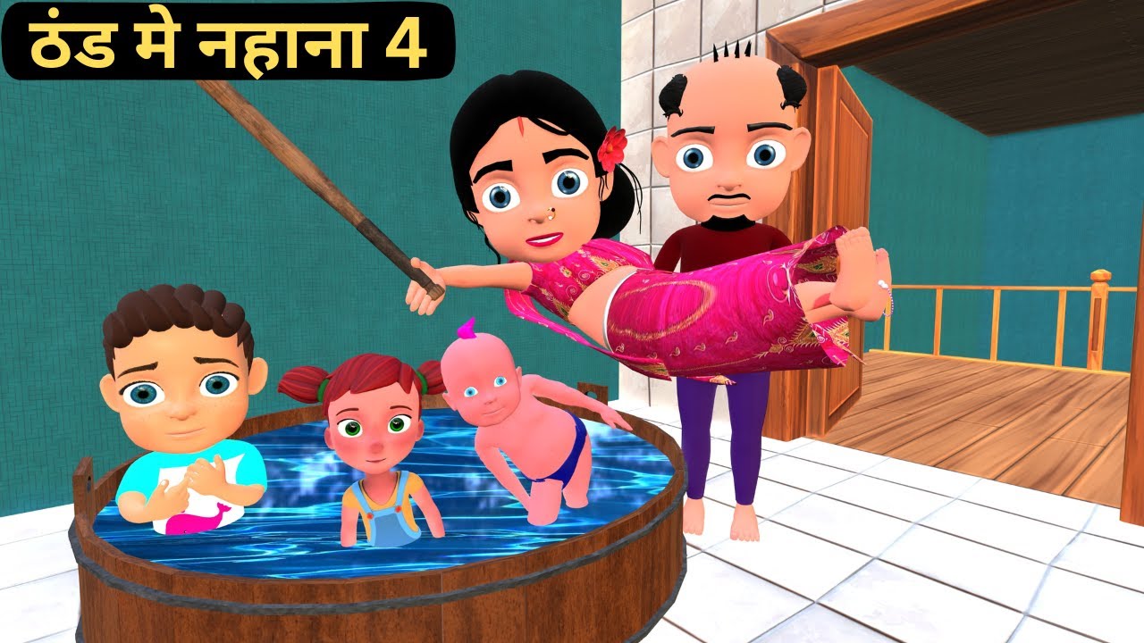 ठंड मे नहाना 4 | Chintu Chinki Aur Mumy cartoon | pagal beta | desi comedy video | cs bisht vines