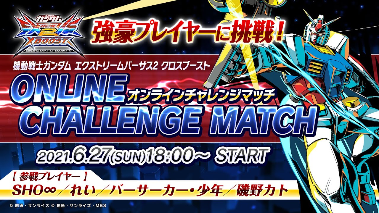EXVS.2XB公式イベント「オンラインチャレンジマッチ」