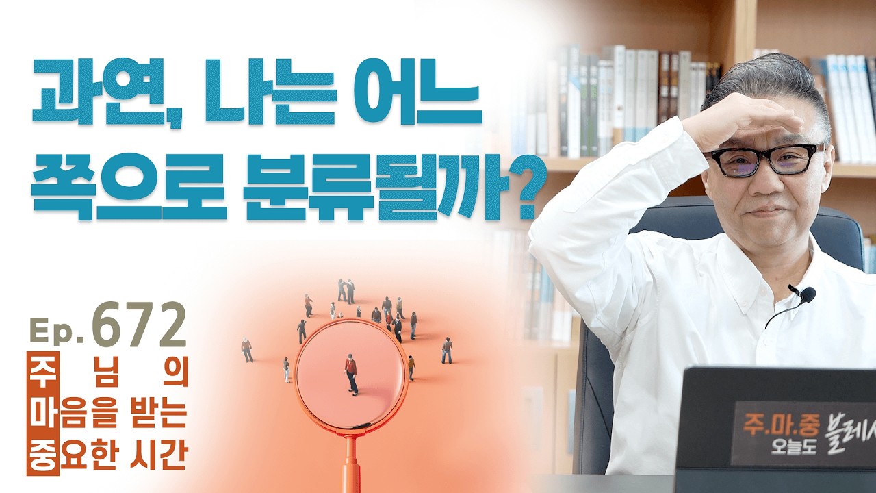 주마중 EP.672 지금 주인 자리에 누가 앉아 있습니까 - ｢조금만 더 주님 가까이｣ 유기성