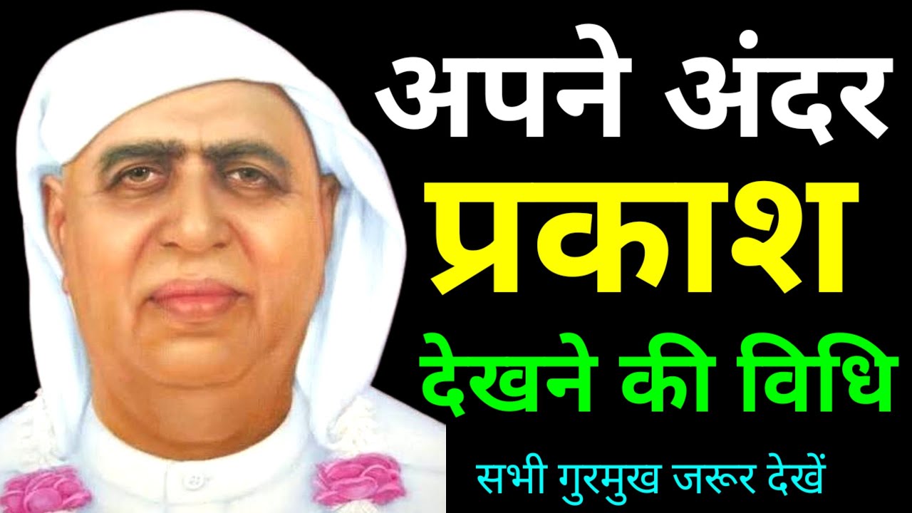अपने अंतर्घट में प्रकाश देखने की विधि! SSDN Shri Aanandpur Darbar Satsang| #ssdn#bhajan 