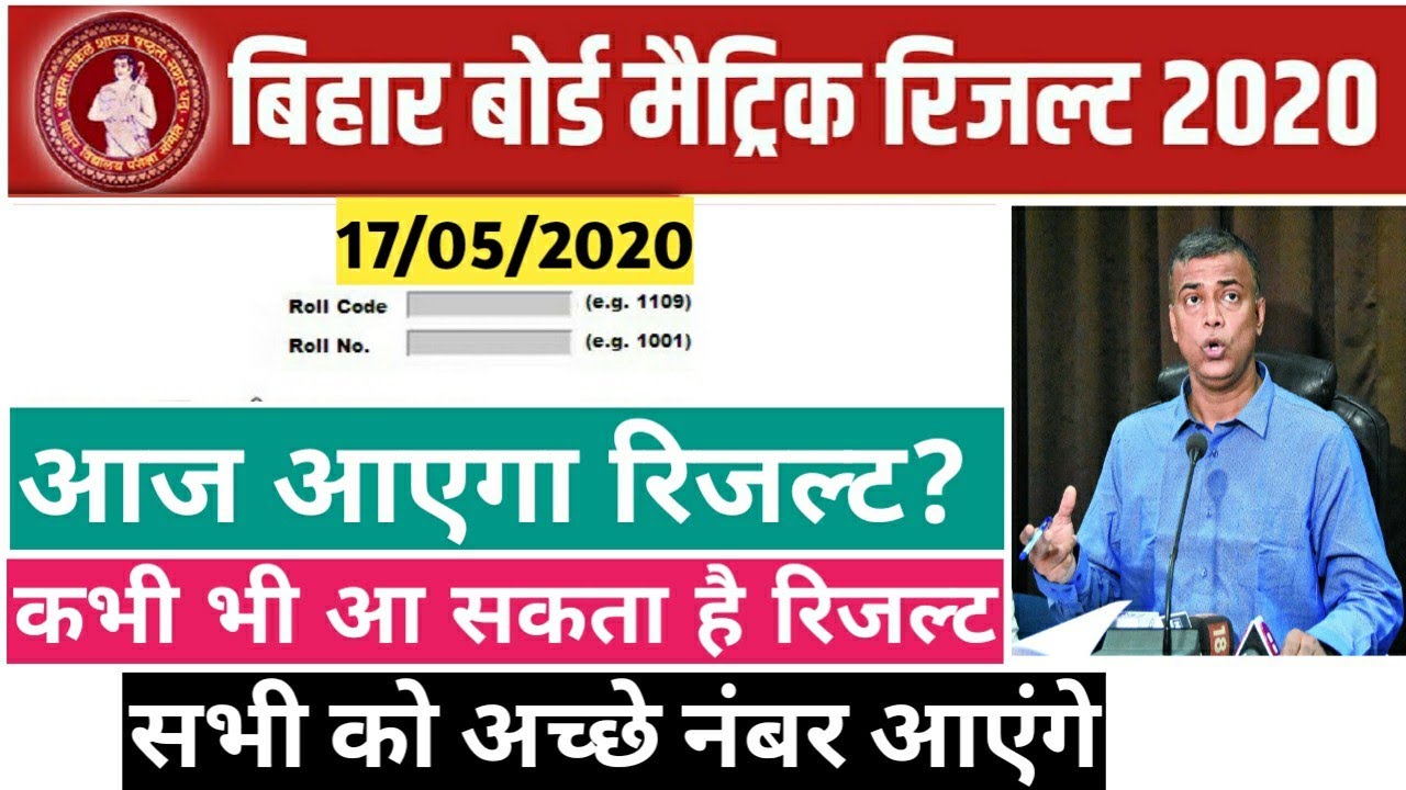 Bihar board 10th result 2020 | Bihar Board Matric Result  2020 | bihar board 2020 Result Kab aaygea