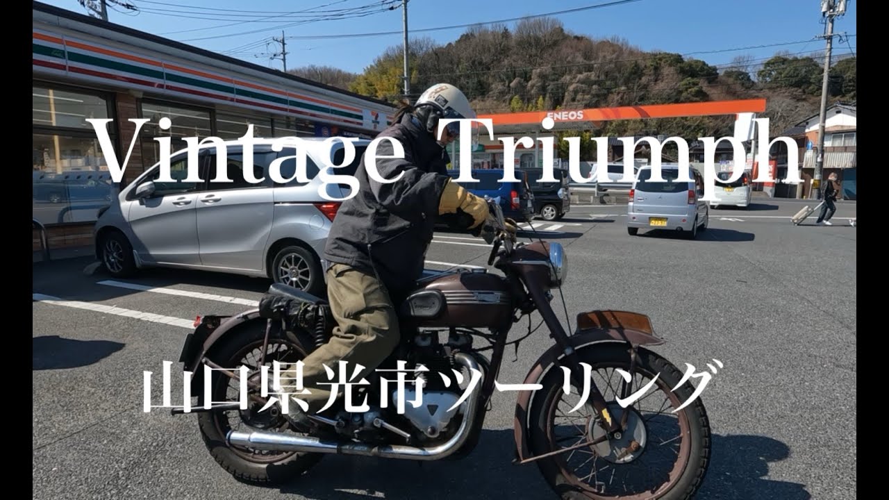 Vintage TRIUMPH トライアンフ INDIAN WL W1S エボスポ 山口県光市 めんいち ラーメンツーリング！ Moto Vlog