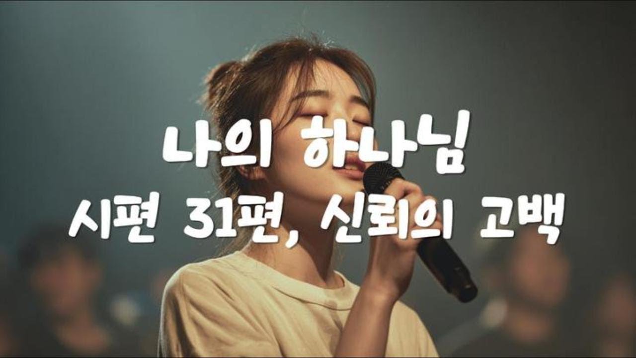 시편 31편, 신뢰의 고백 🙏 나의 하나님 🎶 Christian Worship Playlist #ccm #worship #christianworship  #시편