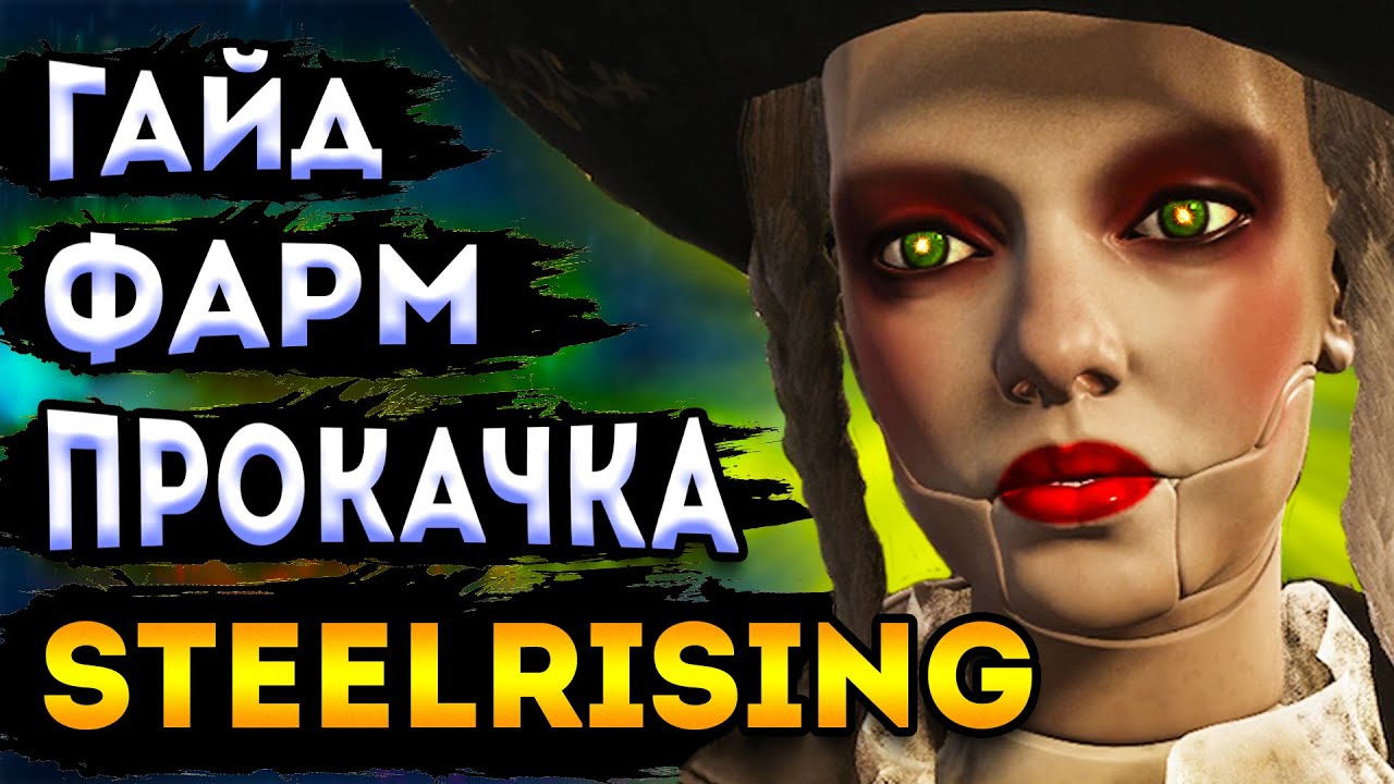 steelrising гайд | фарм steelrising | прокачай персонажа