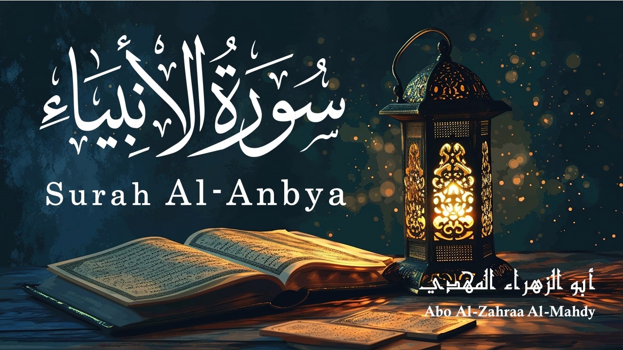 سورة الأنبياء - Surah Al-Anbiya - أبو الزهراء المهدي