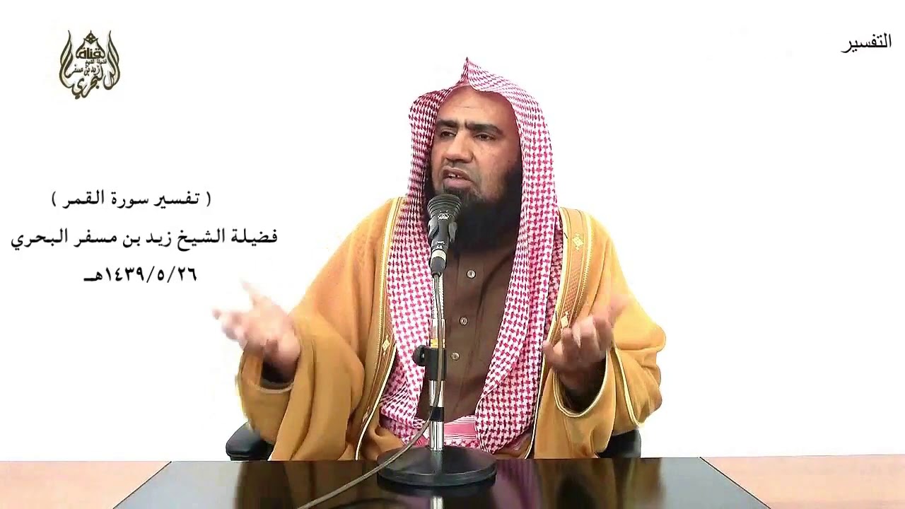 الشيخ زيد البحري تفسير سورة ( القمر ) كاملة الدرس ( 241)