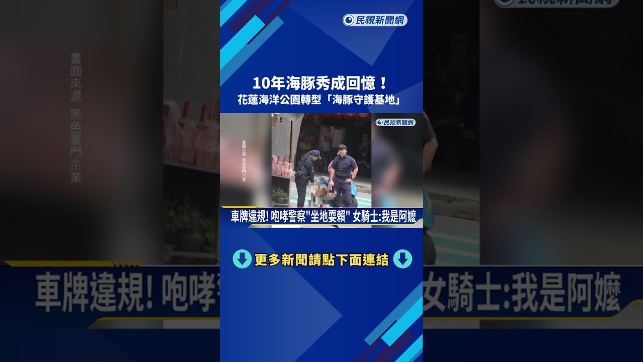 無視公權力! 新竹女騎士咆哮警 坐地耍賴喊:我是阿嬤－民視新聞