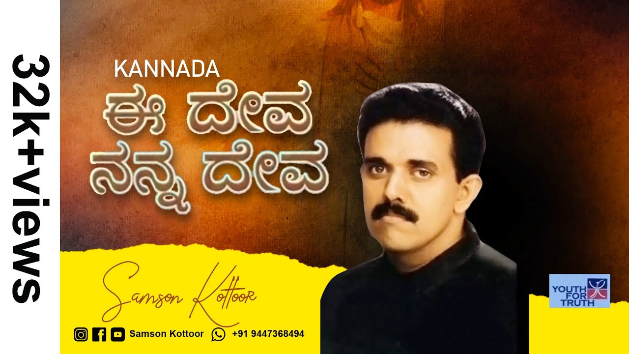 Samson Kottoor's 5th CD : Ee Deva Nanna Deva (Kannada)
