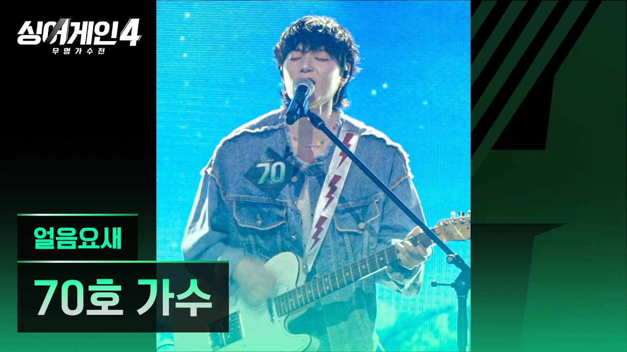 [4K/1열 직캠🎥] 70호 가수 '얼음요새'♪ 싱어게인4 (singagain4)
