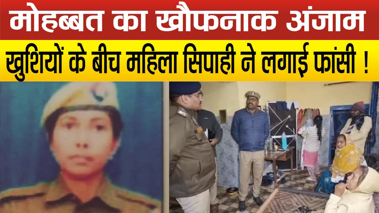 Hardoi में महिला सिपाही ने आ*त्महत्या कर फैलाई सनसनी,देवर की शादी से पहले परिवार में पसरा मातम !