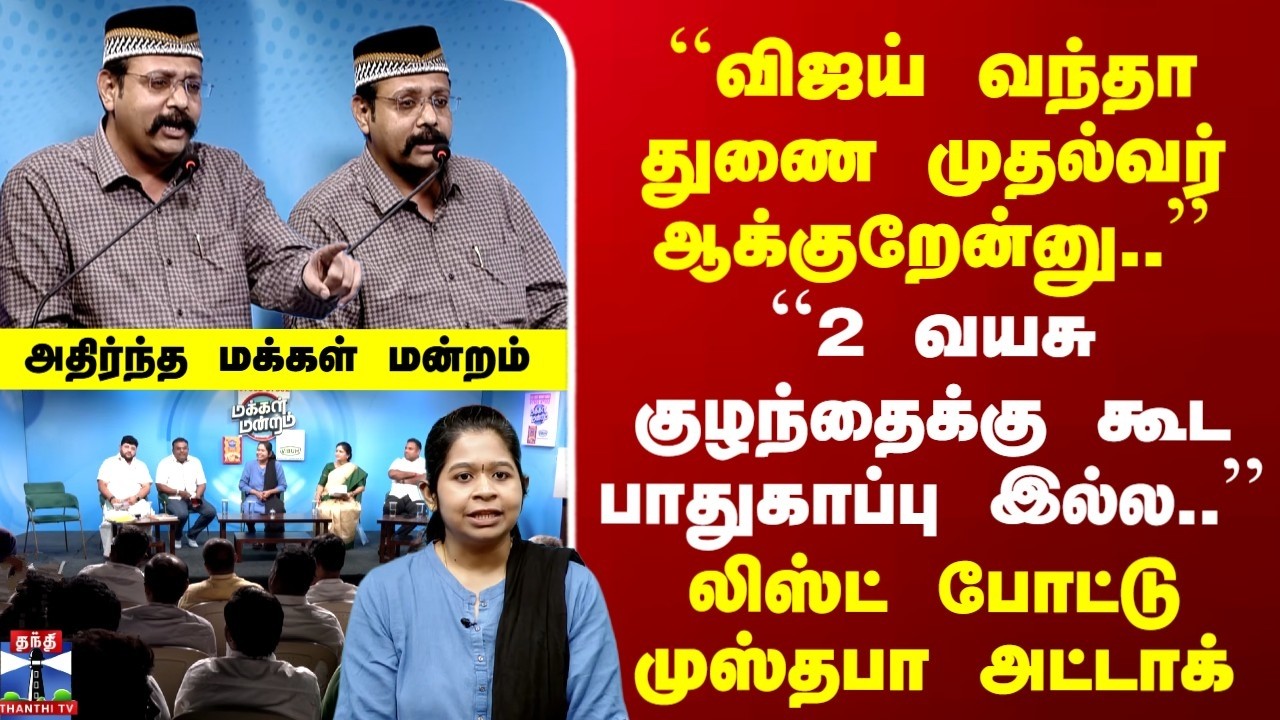 Makkal Mandram | ``2 வயசு குழந்தைக்கு கூட பாதுகாப்பு இல்ல..’’ | லிஸ்ட் போட்டு முஸ்தபா அட்டாக்
