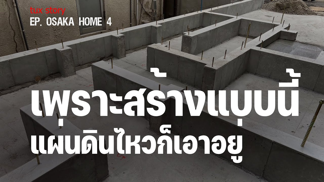 Ep.4 เพราะสร้างแบบนี้แผ่นดินไหวก็เอาอยู่ สร้างบ้านแบบญี่ปุ่นที่โอซาก้า