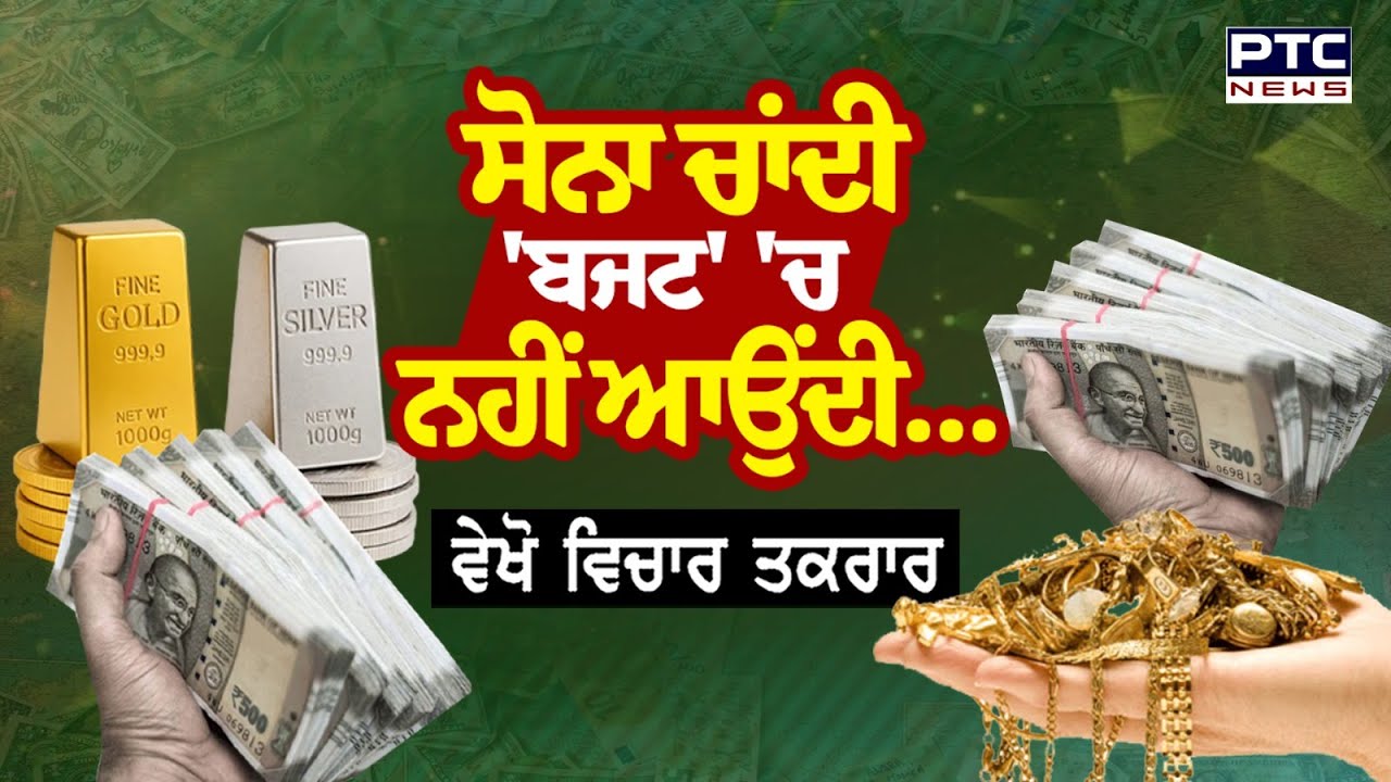 🔸ਵੇਖੋ Vichar Taqrar, ਸੋਨਾ ਚਾਂਦੀ, 'ਬਜਟ' 'ਚ ਨਹੀਂ ਆਉਂਦੀ ... Gold Price | Punjabi News | Silver