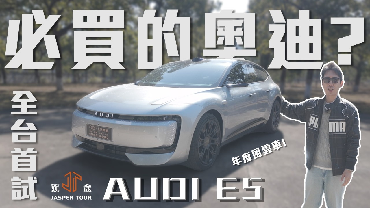 【駕途】全台首試，一台必買的奧迪！年度風雲車AUDI E5 Sportback強成什麼德性？｜首發情報局