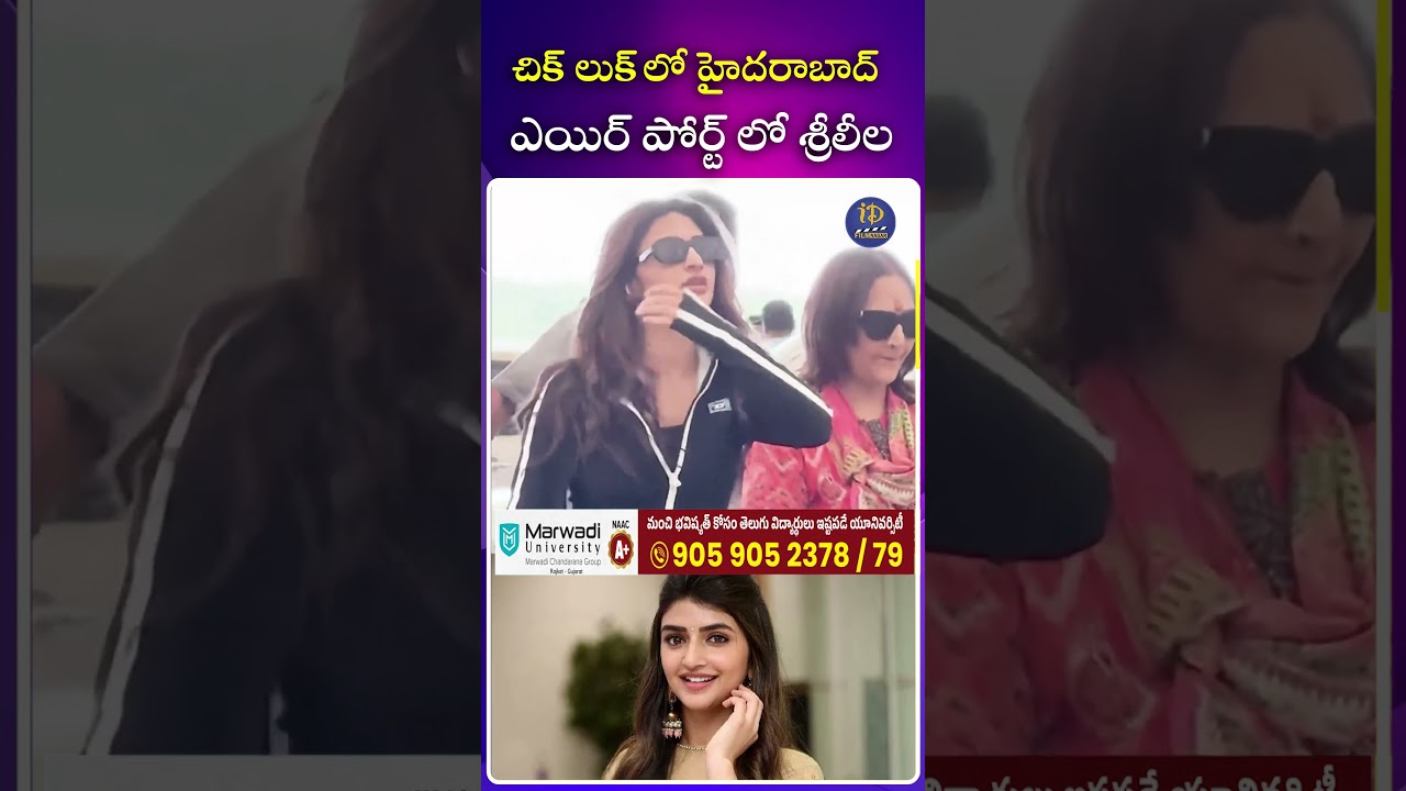 చిక్ లుక్ లో హైదరాబాద్  ఎయిర్ పోర్ట్ లో శ్రీలీల | iDream Mirchi