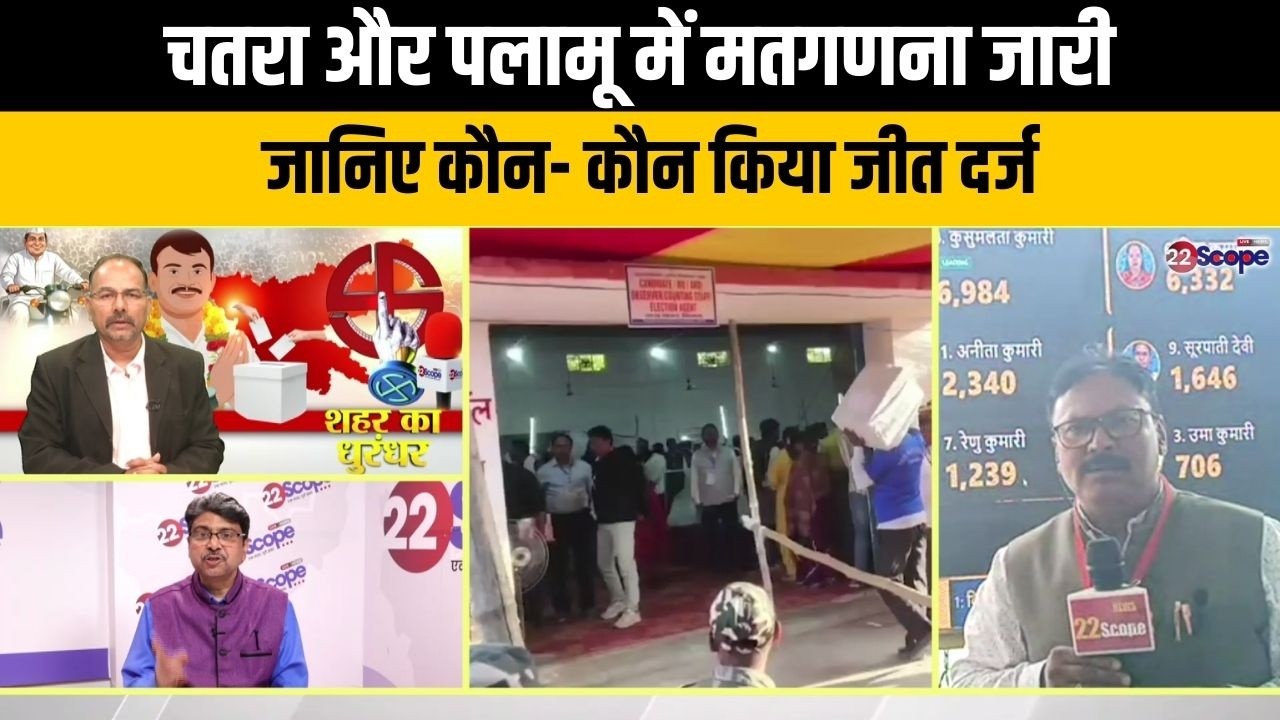 निकाय चुनाव: चतरा और पलामू में मतगणना जारी, जानिए कौन- कौन  किया जीत दर्ज