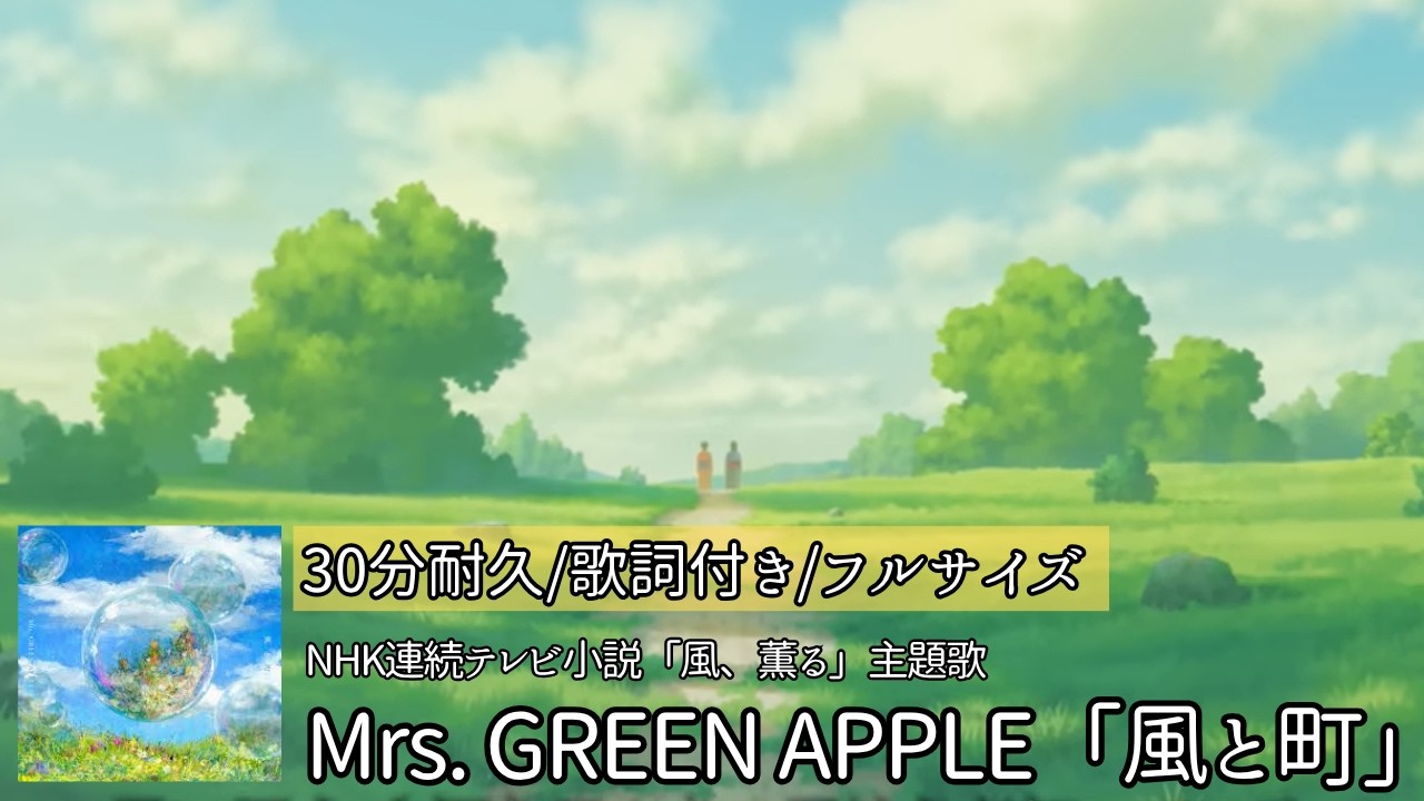 【Mrs. GREEN APPLE「風と町」】３０分耐久/歌詞付き/フルサイズ/NHK連続テレビ小説「風、薫る」　主題歌