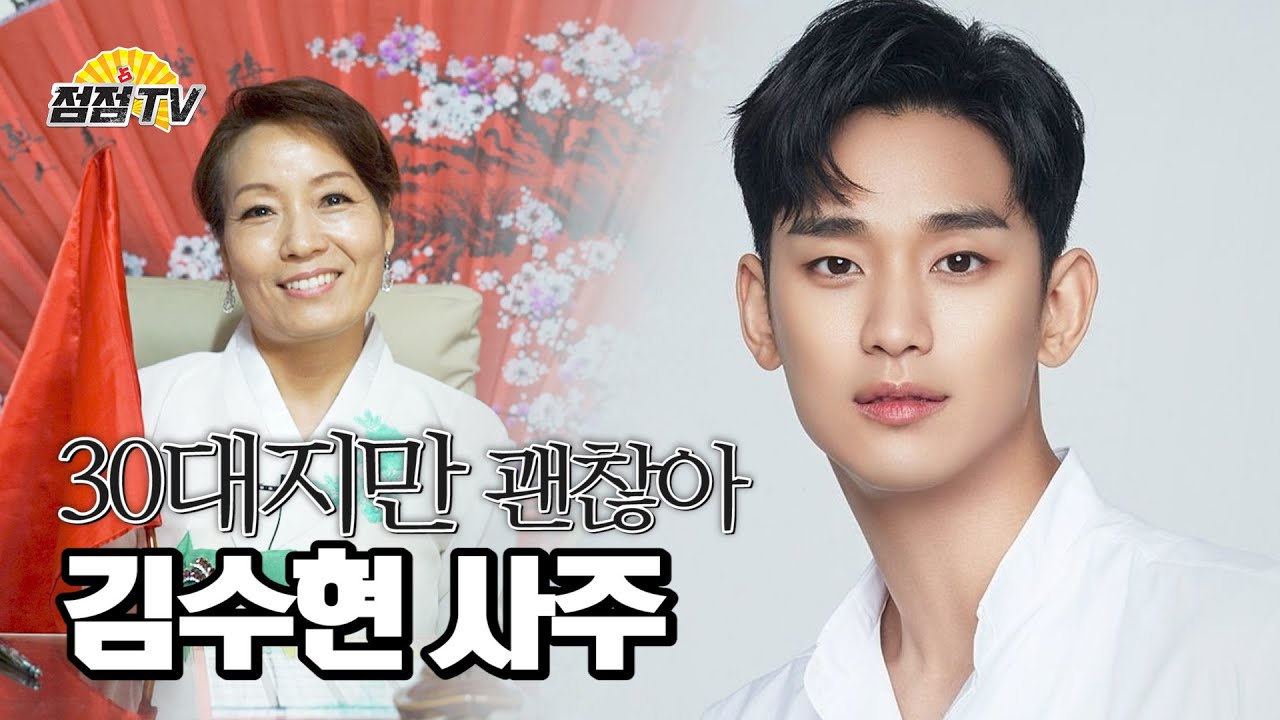 (용한점집)(김수현) 상태말고 강태!! 사이코지만 괜찮아 문강태로 열연했던 김수현의 사주는?!  [점점tv정주행하기]