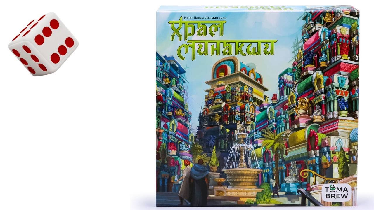 Храм Минакши I Играем в настольную игру.