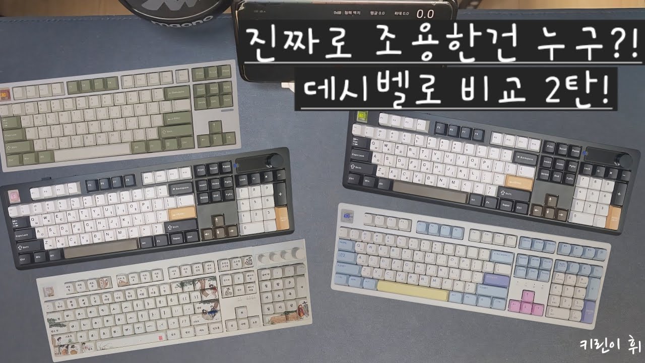 키린이｜저소음 키보드 5종 vs 사무실 키보드 데시벨 비교 2탄
