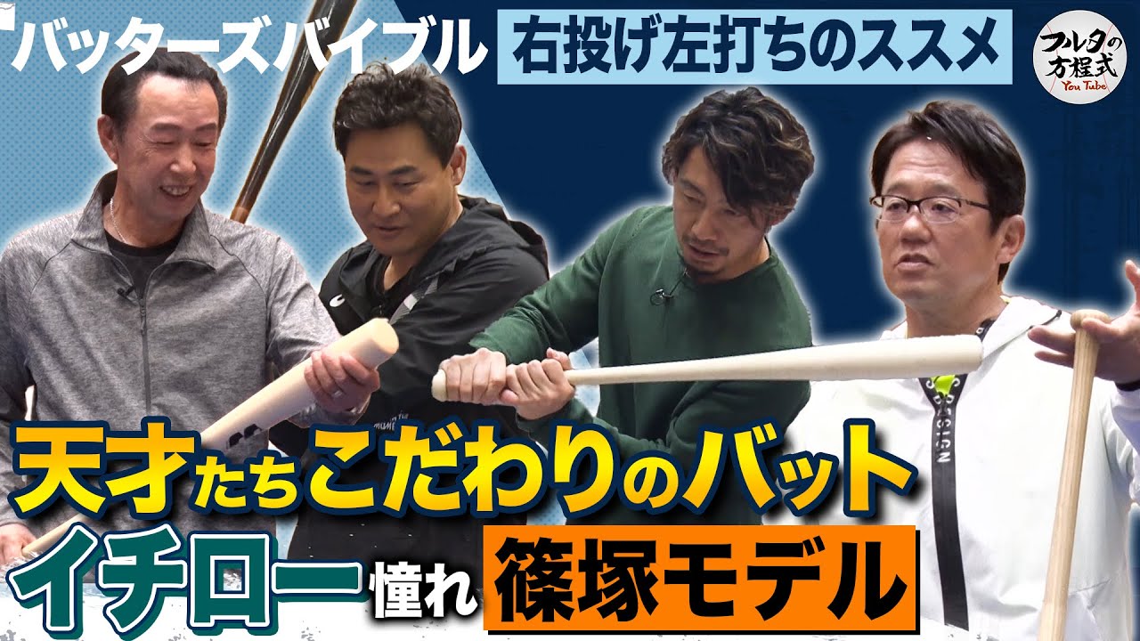 篠塚＆前田＆鳥谷バットのこだわり イチローも憧れた“篠塚モデル”とは!?【バッターズバイブル | 右投げ左打ち編】