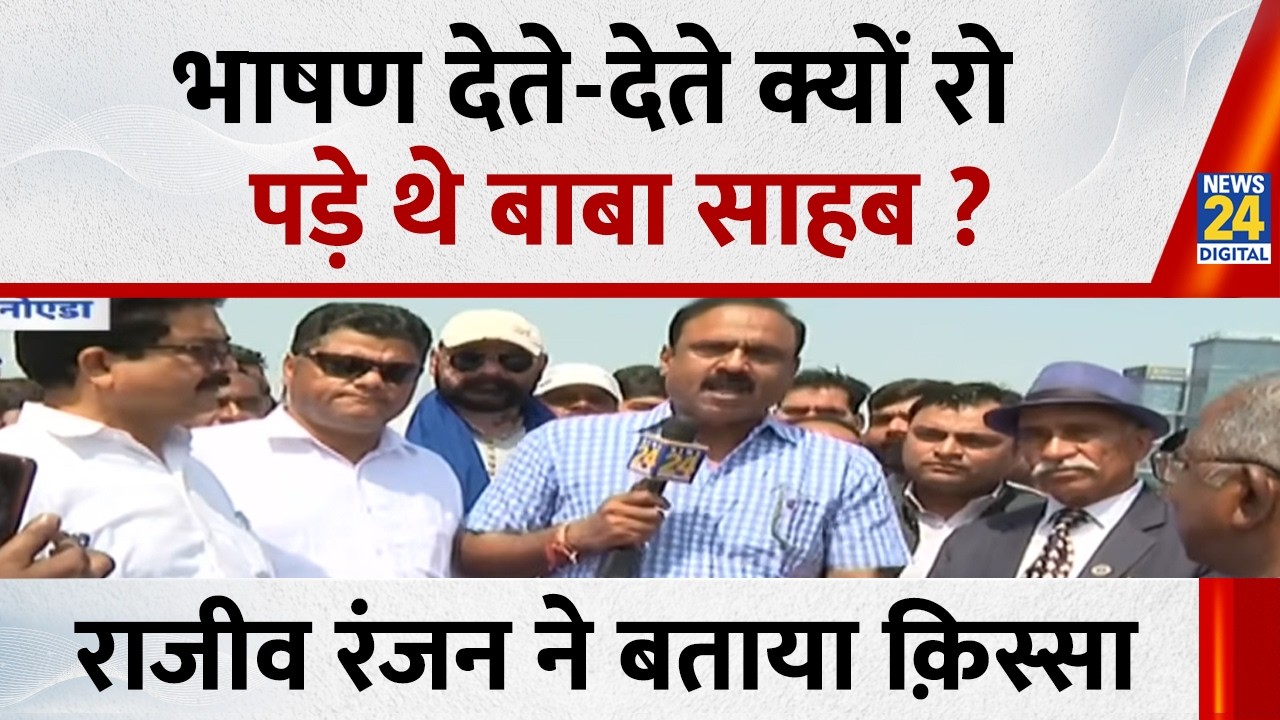 भाषण देते-देते क्यों रो पड़े थे बाबा साहब ? Rajeev Ranjan ने बताया क़िस्सा | Kanshi Ram Jayanti