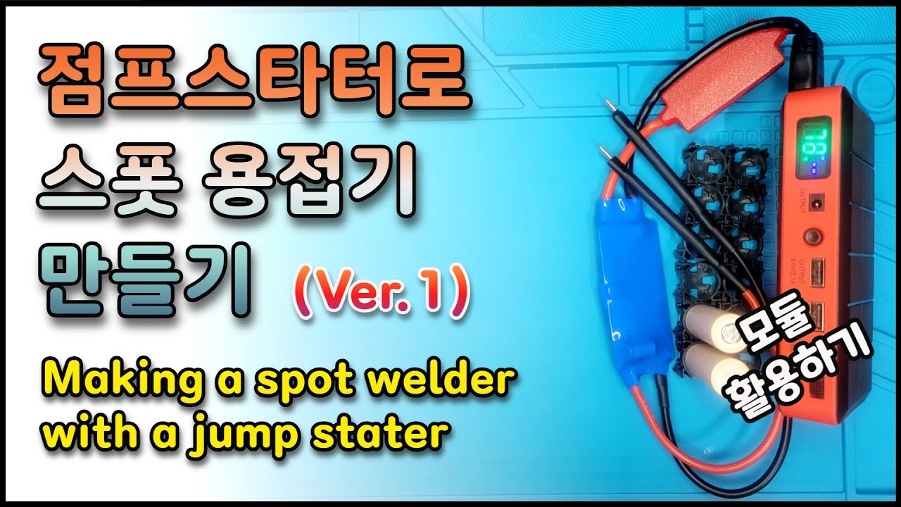 점프스타터+모듈을 이용한 스폿용접기 만들기(Making a spot welder with a jump stater)