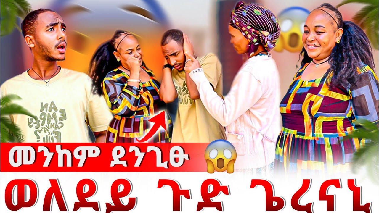 🔴 ወለደይ ኣደንጊፀናኒ😰 ኩሉ ነገር ወዲኣናኦ😱 ኩሉ ነገር ካብ ቁፅፅር ወፃኢ ኮይኑ😱