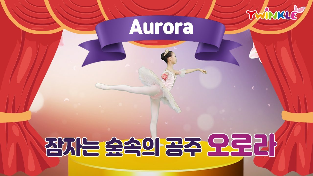 [Twinkle Ballet] Aurora / Sleeping Beauty / Kids Ballet / 오로라 / 잠자는 숲속의 공주 / 키즈발레