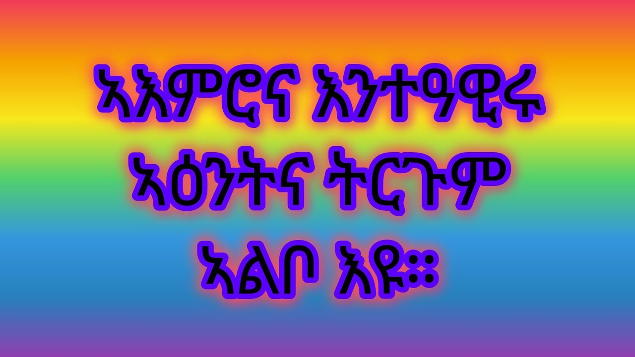 Algu youtube ኣልጉ ዩቱብ  is live🔴#ኣእምሮና#እንተ#ዓዊሩ#ኣዕንትና#ትርጉም#ኣልቦ#እዩ