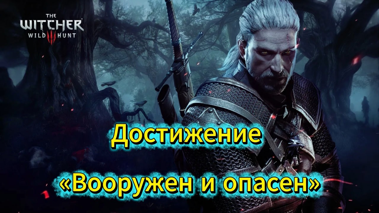 Ведьмак 3: Дикая Охота - Достижение «Вооружен и опасен»