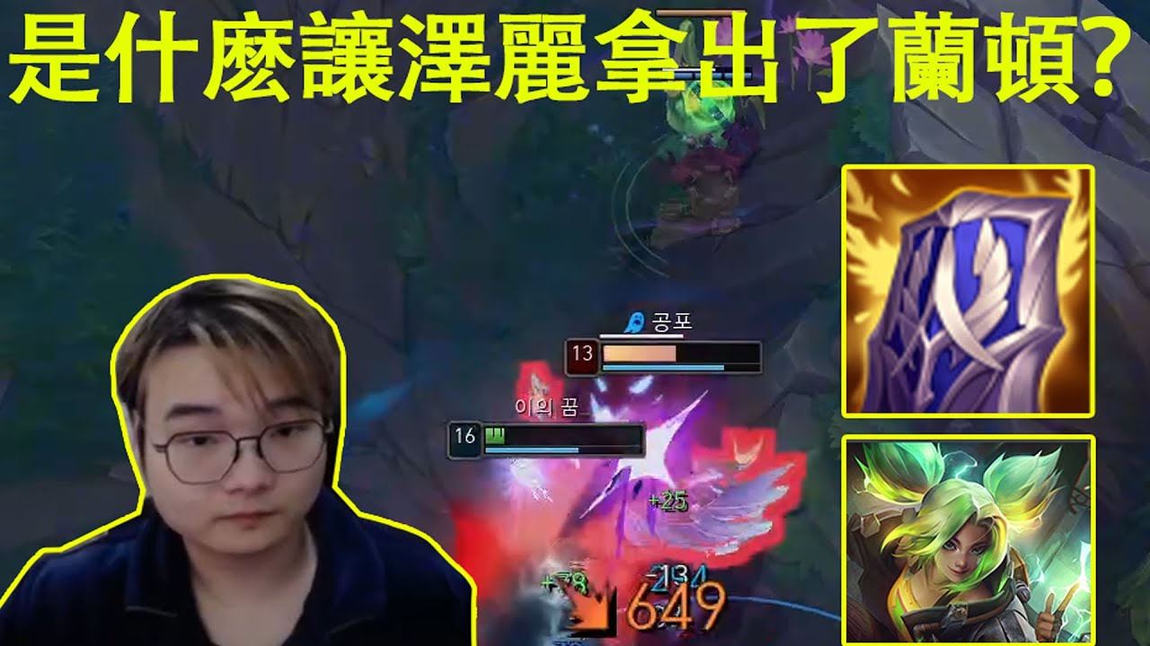 【小丑不貪】[打野] 今天結算就能王者！是什麽讓頂分侷澤麗拿出蘭頓？頂分侷爆殺4職業哥！(vs.賈克斯)