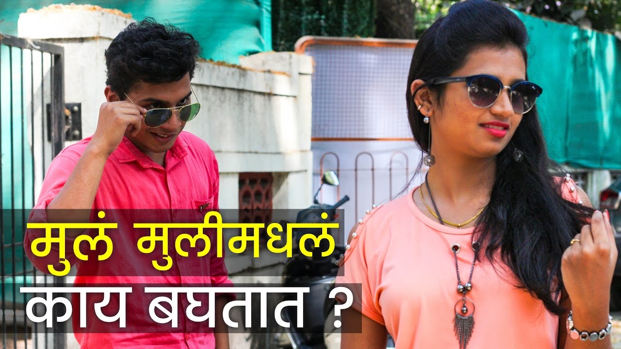 मुलं मुलीमधलं काय बघतात ? | मराठी किडा