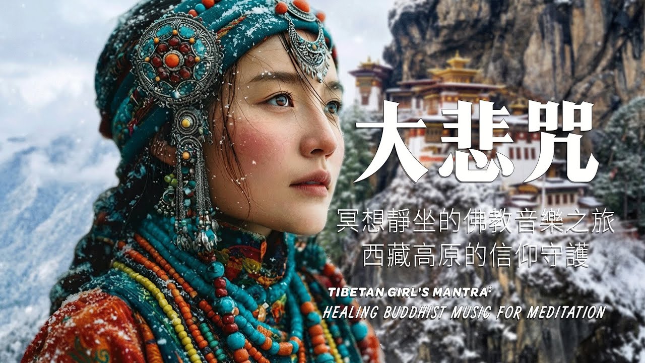 西藏梵音療癒｜心經｜佛教冥想放鬆音樂｜洗滌靈魂、治癒心靈，找回內心平靜，藏族吟唱與頌缽 #疗愈歌曲 #music #tibetanmusic #音樂 #西藏颂钵 #西藏#天籟之聲