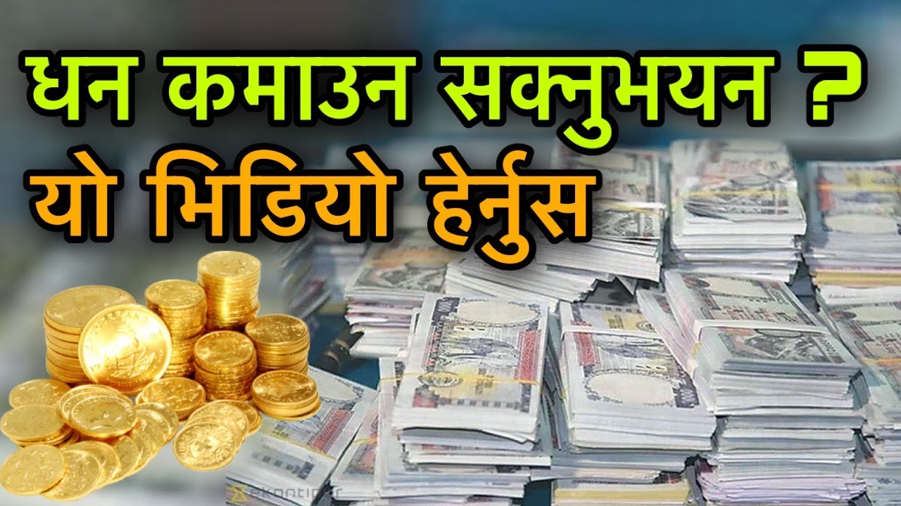 कसरी कमाउने त धन ? सर्बश्रेस्ठ उपाय सिक्नुस/How To Earn Money