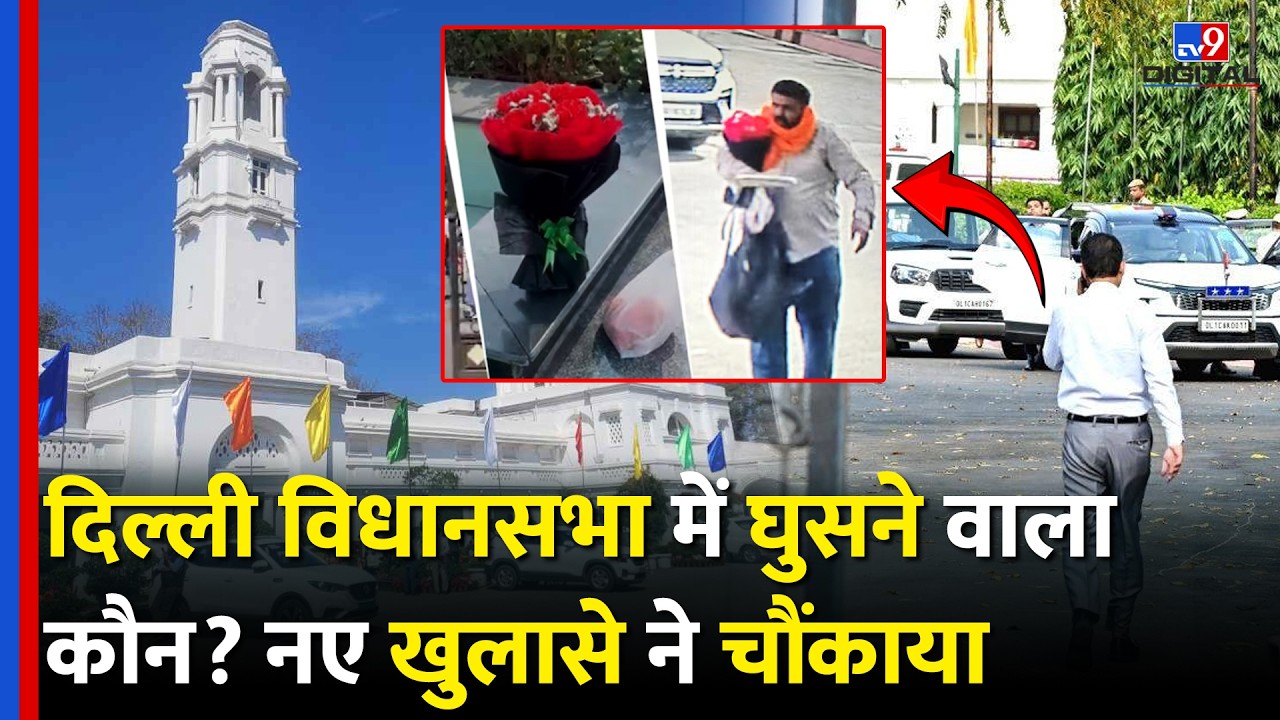 Delhi Vidhan Sabha Security Breach: दिल्ली विधानसभा में घुसने वाला कौन? नए खुलासे ने चौंकाया| Police