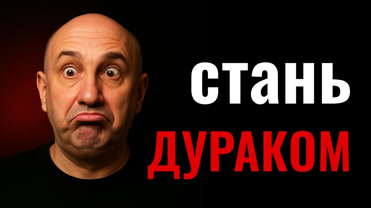 Глупые люди успешнее умных ?! Почему дурак тебя обгонит ?