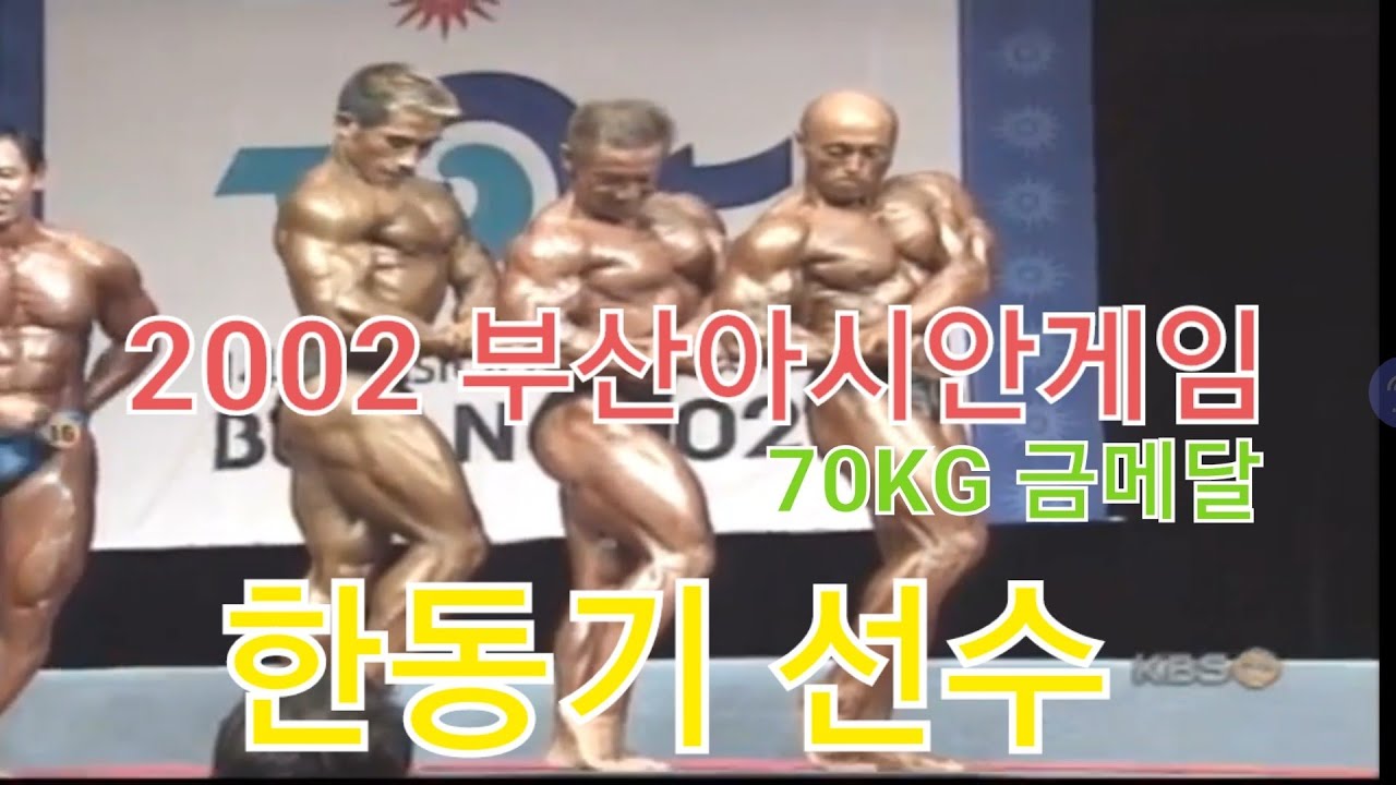 2002년 부산아시안게임 보디빌딩 -70KG 금메달 