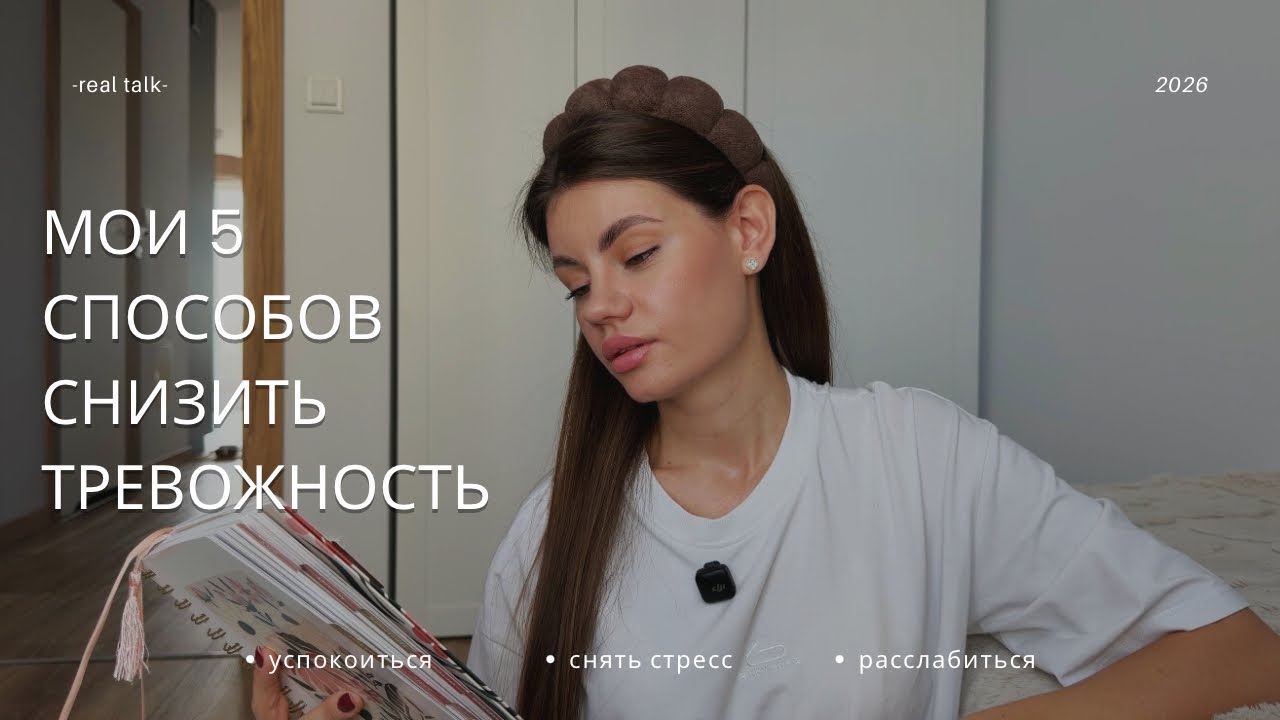 Мои ТОП 5 способов снизить тревожность. Это реально работает.