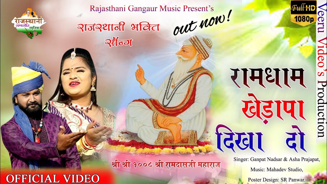 रामधाम खेड़ापा दिखा दो || Ramdham Khedapa Dikha Do || Asha P & Ganpat Nadsar || Gangaur Music