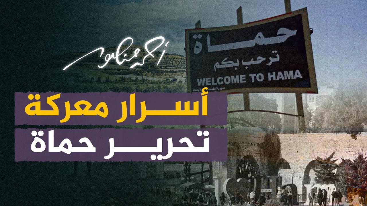 أسرار معركة تحرير حماة | أحمد منصور من داخل سوريا