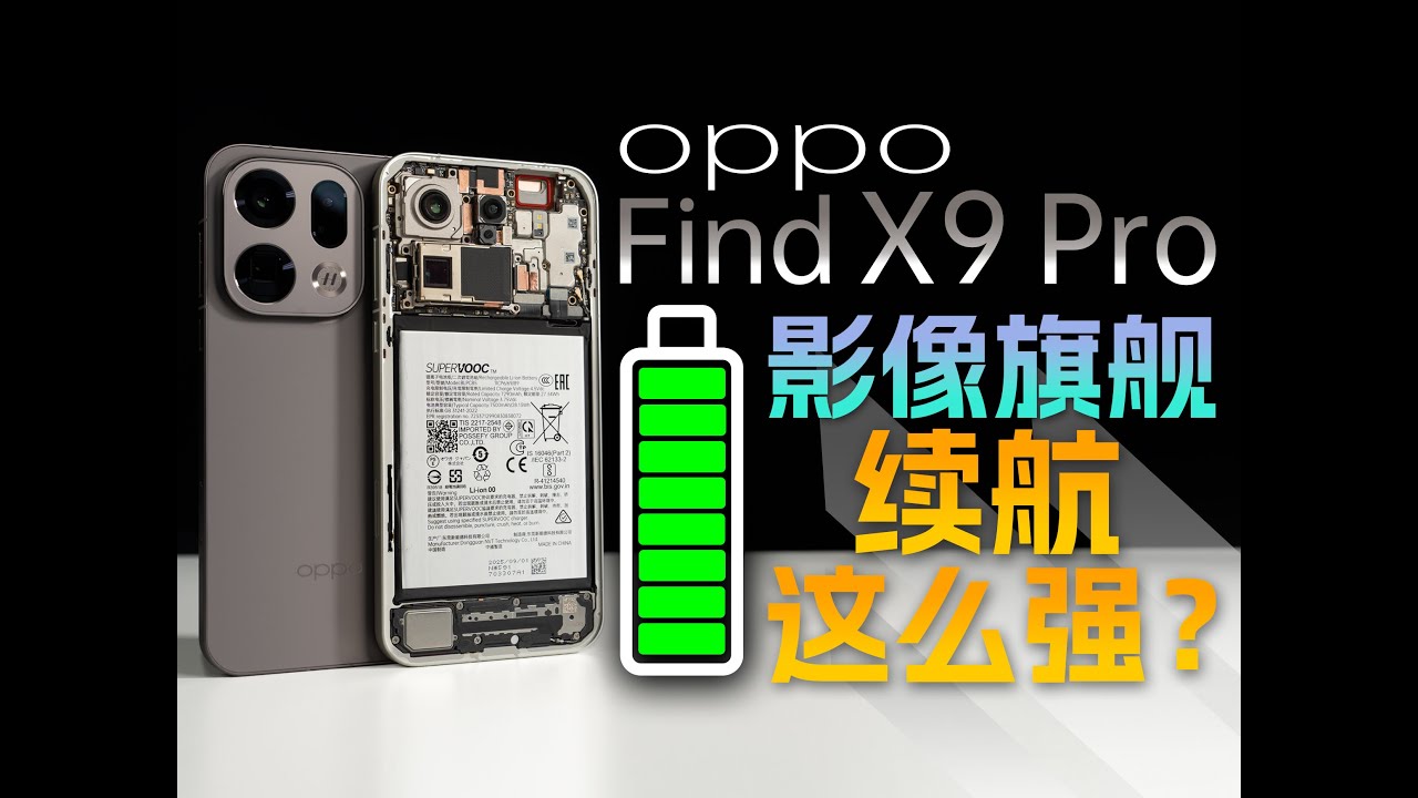明明是影像旗舰 续航为什么也这么强？OPPO Find X9 Pro续航解析【新评科技】