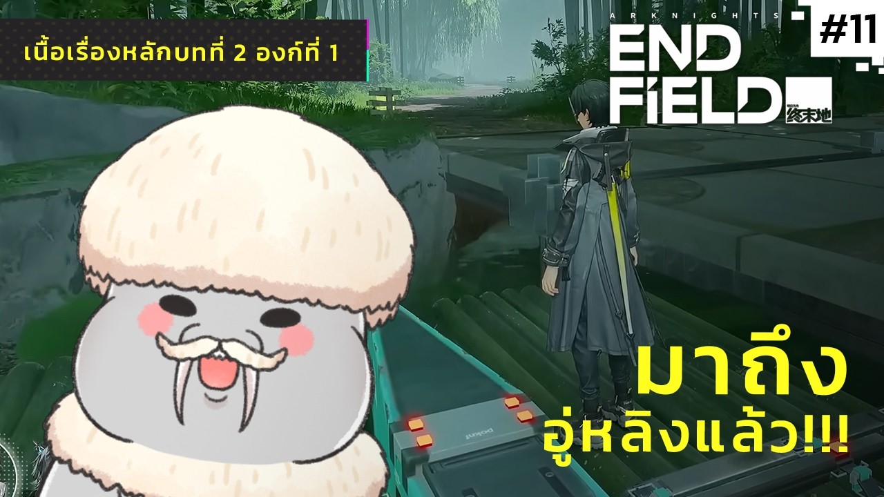 [AKE] เนื้อเรื่องหลัก ไปอู่หลิง หลงทางในหนองน้ำ - Story | Arknights: Endfield Part.11.5
