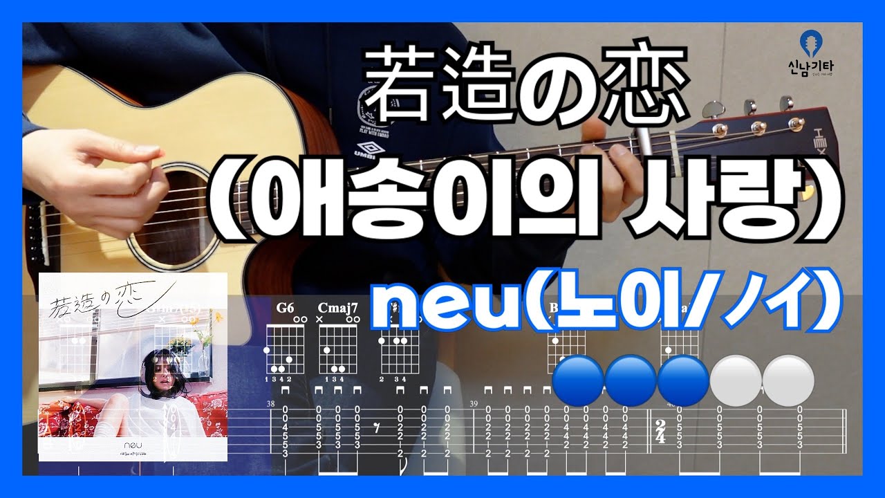 21. neu(ノイ 노이) - 若造の恋(애송이의 사랑) | Guitar Tutorial | Guitar Cover | 기타 레슨 | 기타 커버 | 통기타 코드