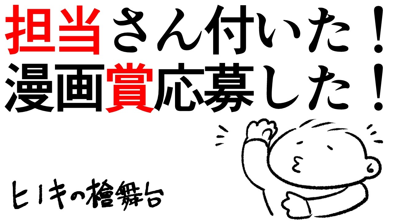 【漫画家志望】担当さん付いた