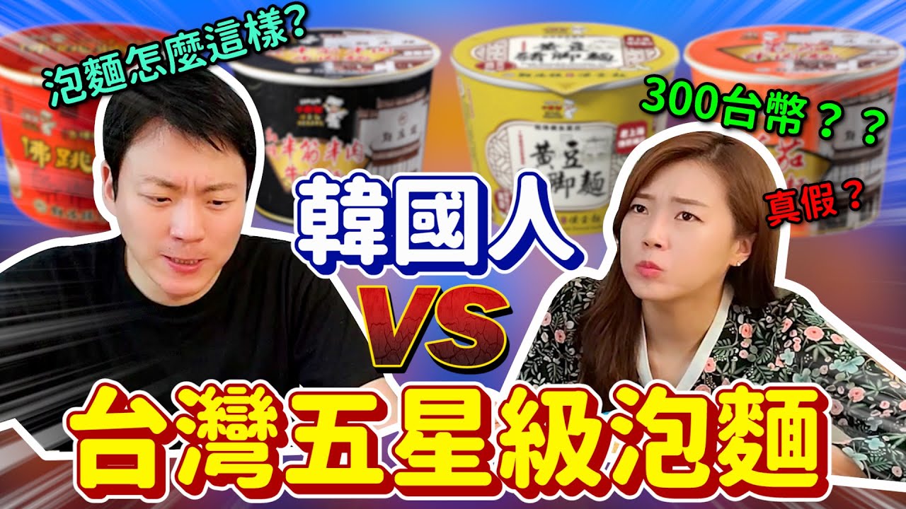 韓國人試吃台灣最頂級泡麵！花了1800台幣！反應呢？大家覺得值得買嗎？還是。。？